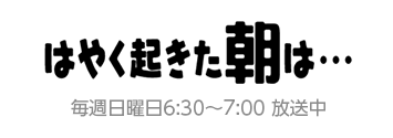 早く起きた朝は・・・